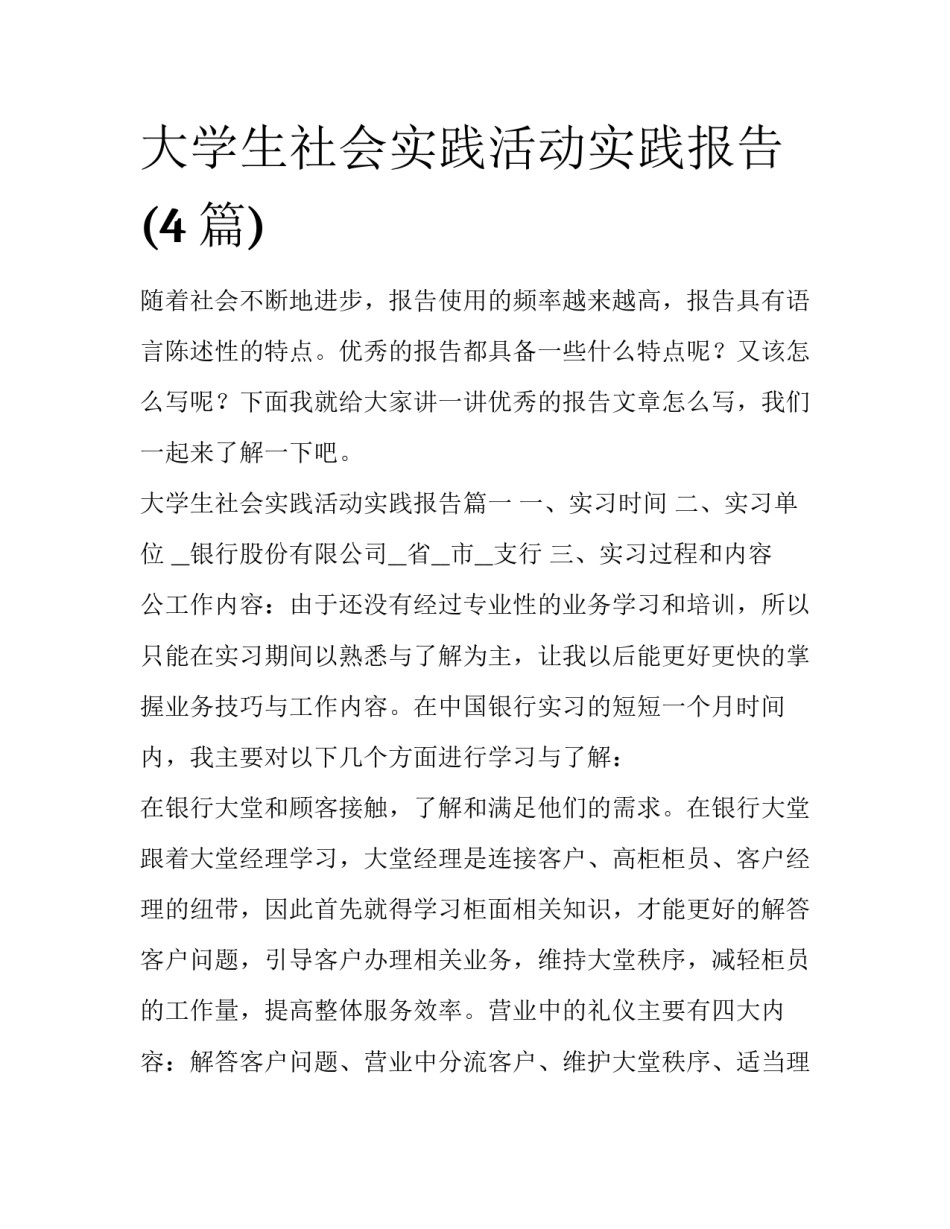 大学生社会实践活动实践报告(4篇)_第1页