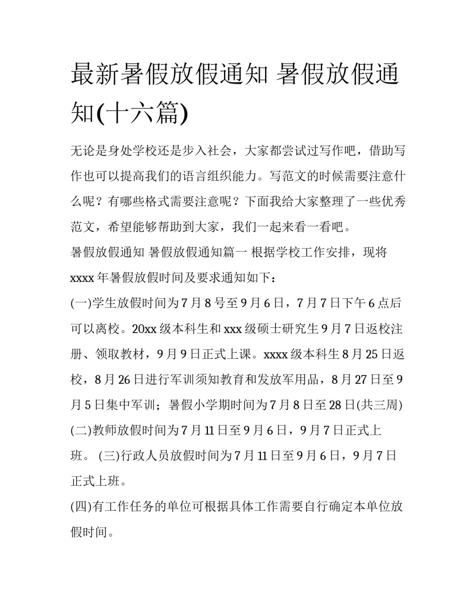 最新暑假放假通知 暑假放假通知(十六篇)_第1页
