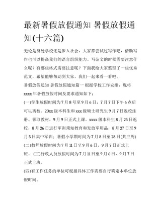 最新暑假放假通知 暑假放假通知(十六篇)