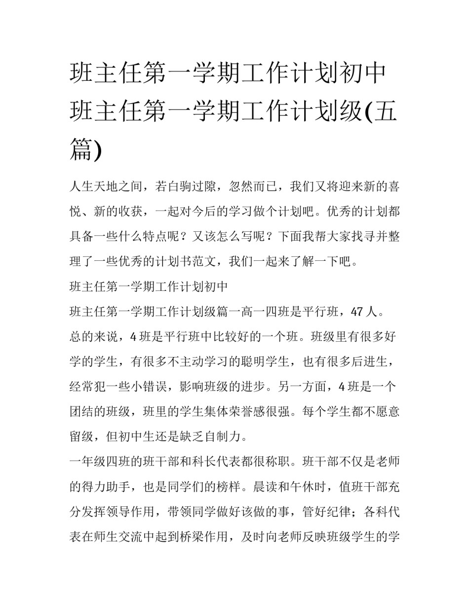 班主任第一学期工作计划初中 班主任第一学期工作计划级(五篇)_第1页