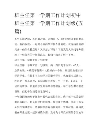 班主任第一学期工作计划初中 班主任第一学期工作计划级(五篇)
