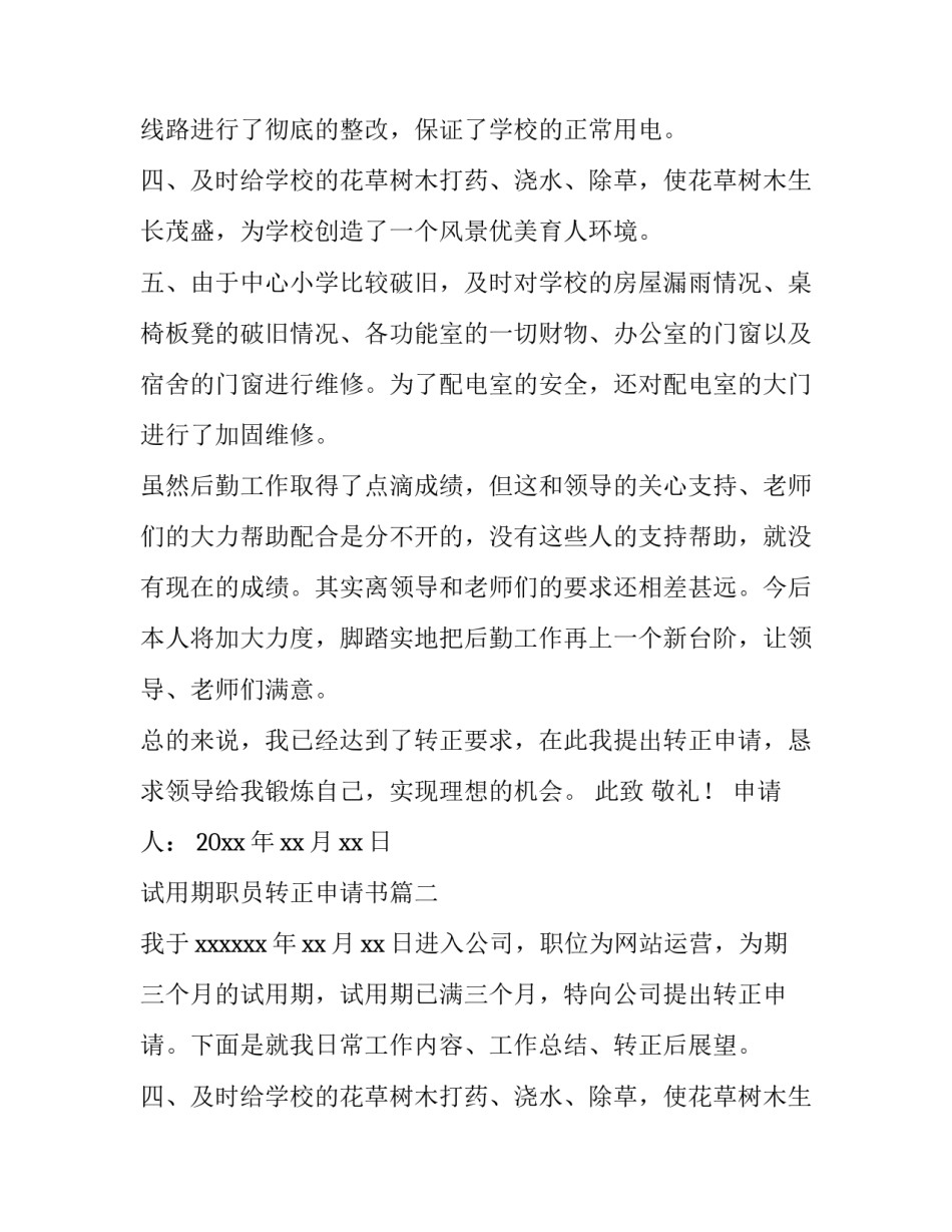 2023年试用期职员转正申请书(15篇)_第2页
