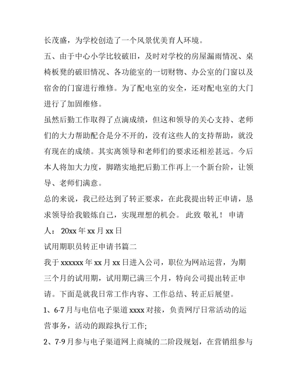 2023年试用期职员转正申请书(15篇)_第3页