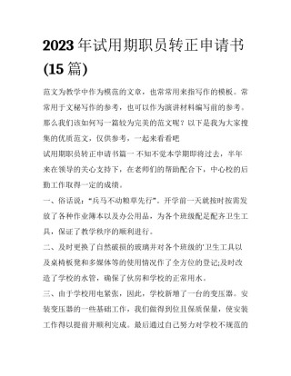 2023年试用期职员转正申请书(15篇)