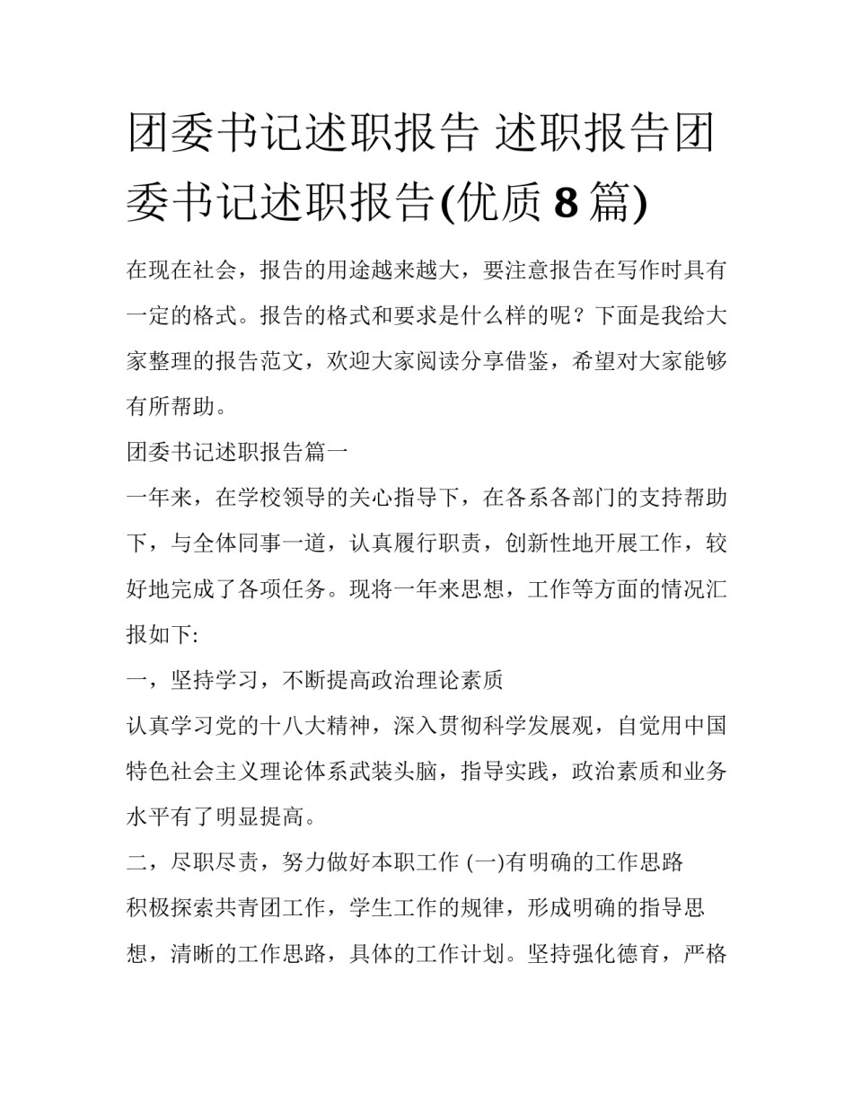 团委书记述职报告 述职报告团委书记述职报告(优质8篇)_第1页