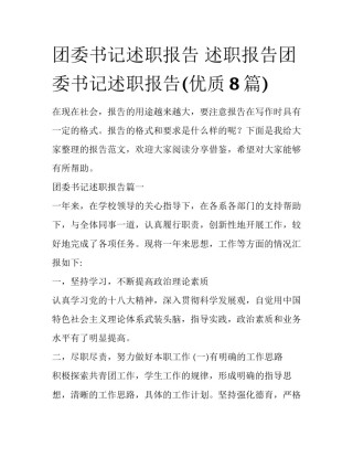 团委书记述职报告 述职报告团委书记述职报告(优质8篇)