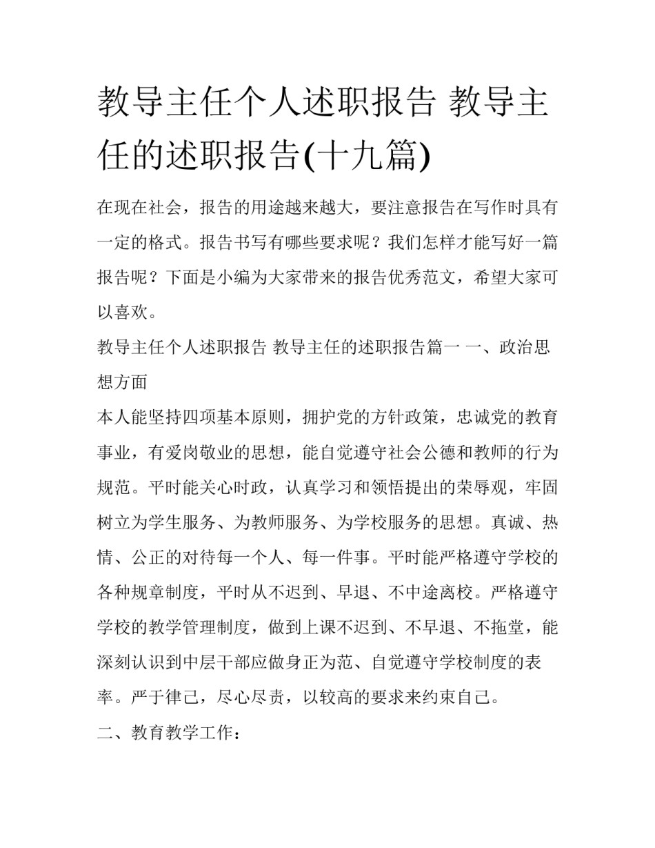 教导主任个人述职报告 教导主任的述职报告(十九篇)_第1页