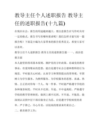 教导主任个人述职报告 教导主任的述职报告(十九篇)