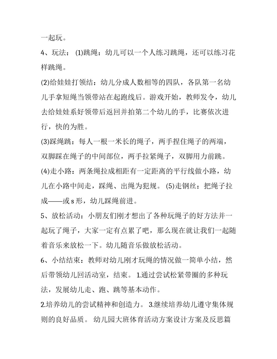 最新幼儿园大班体育活动方案设计方案及反思(二十一篇)_第2页