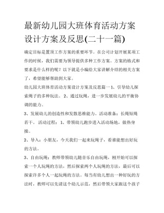 最新幼儿园大班体育活动方案设计方案及反思(二十一篇)