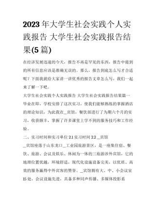 2023年大学生社会实践个人实践报告 大学生社会实践报告结果(5篇)