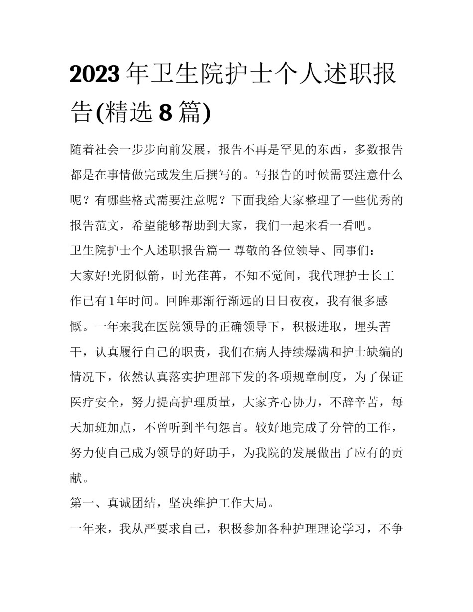 2023年卫生院护士个人述职报告(精选8篇)_第1页