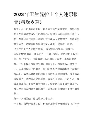2023年卫生院护士个人述职报告(精选8篇)