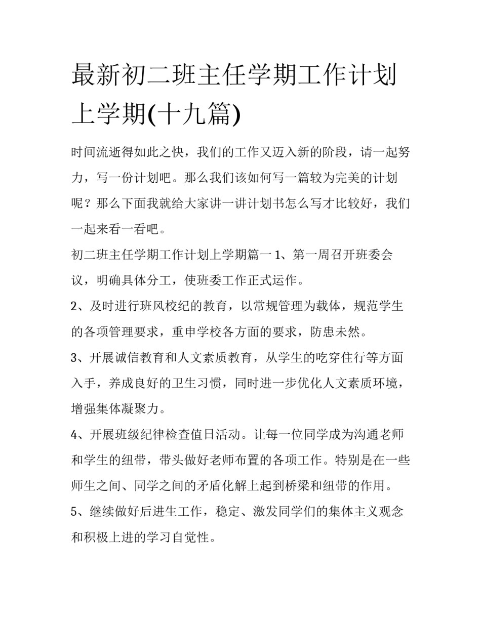 最新初二班主任学期工作计划上学期(十九篇)_第1页