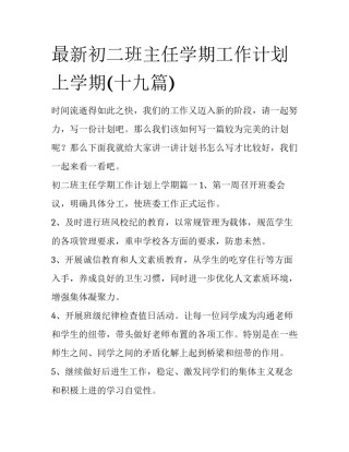 最新初二班主任学期工作计划上学期(十九篇)