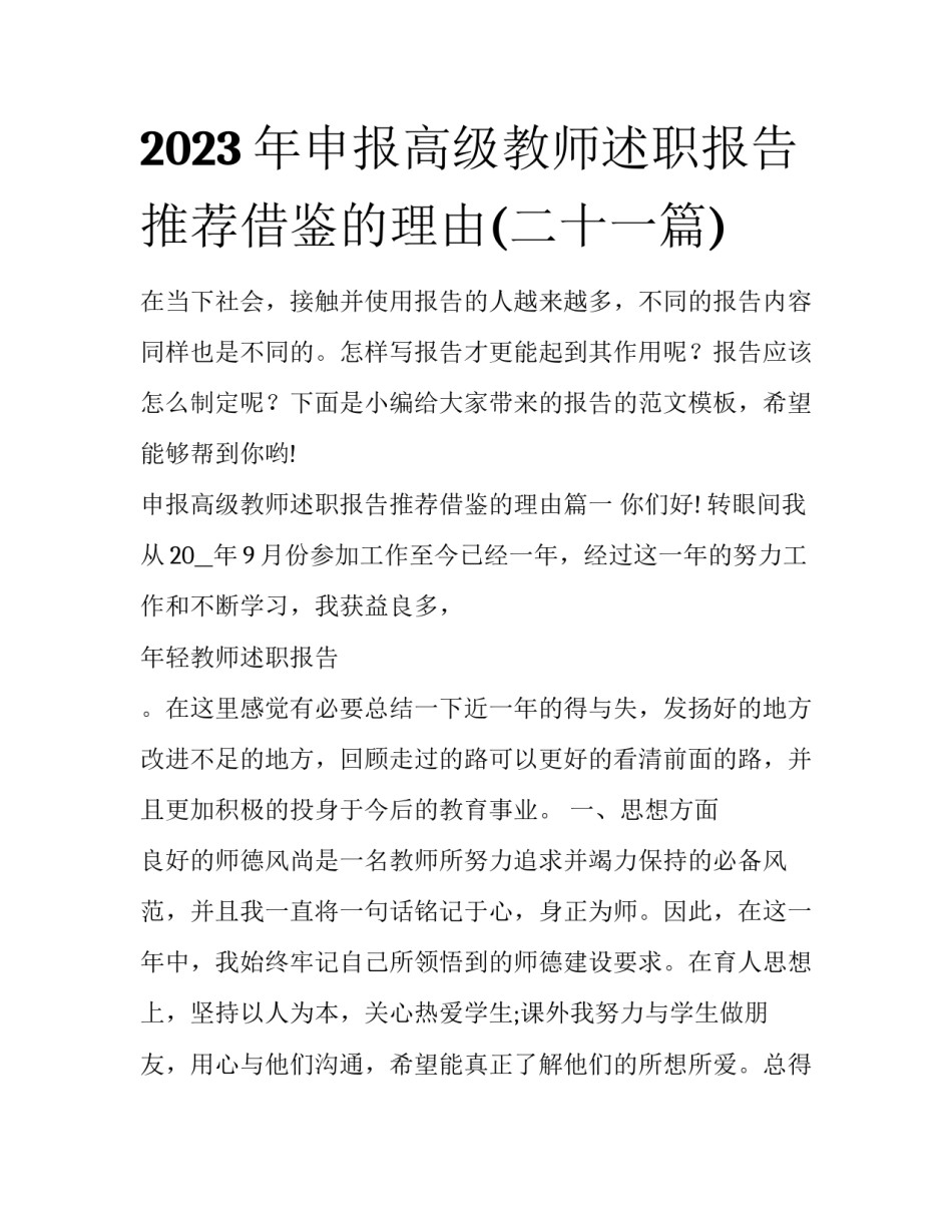 2023年申报高级教师述职报告推荐借鉴的理由(二十一篇)_第1页