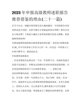 2023年申报高级教师述职报告推荐借鉴的理由(二十一篇)