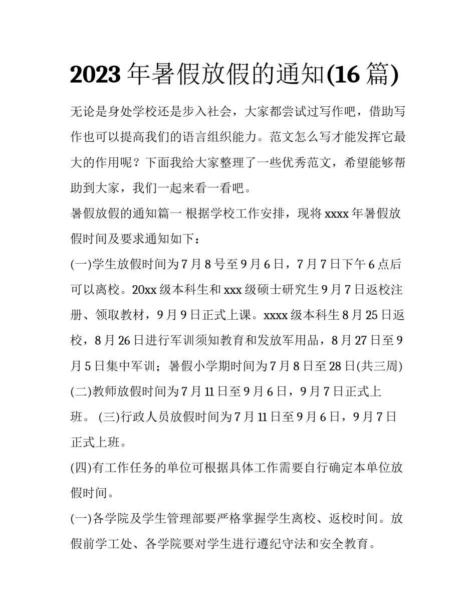 2023年暑假放假的通知(16篇)_第1页
