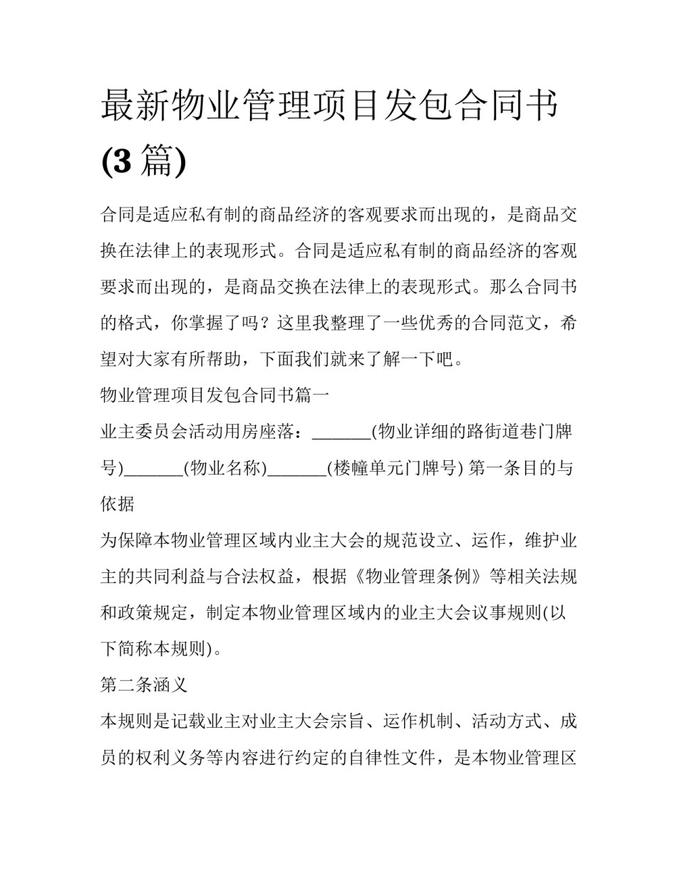 最新物业管理项目发包合同书(3篇)_第1页