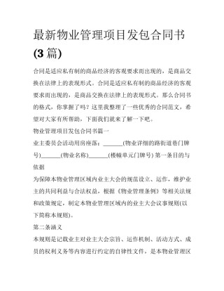 最新物业管理项目发包合同书(3篇)