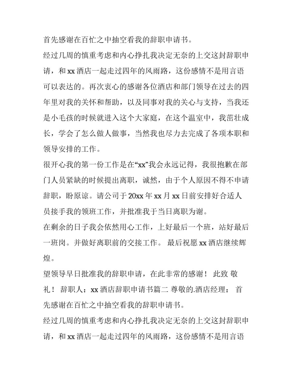 酒店辞职申请书(优秀11篇)_第2页