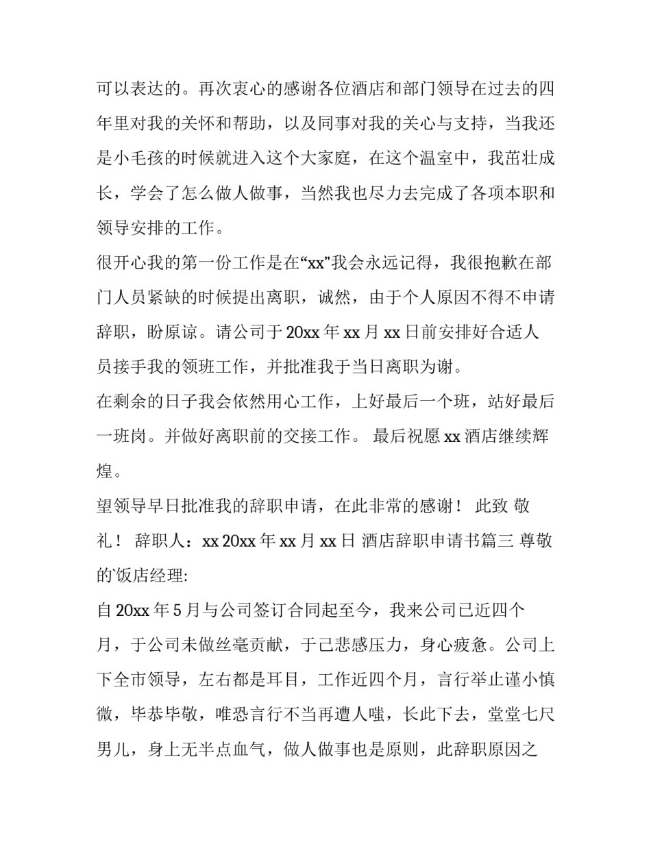 酒店辞职申请书(优秀11篇)_第3页