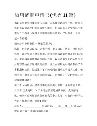 酒店辞职申请书(优秀11篇)