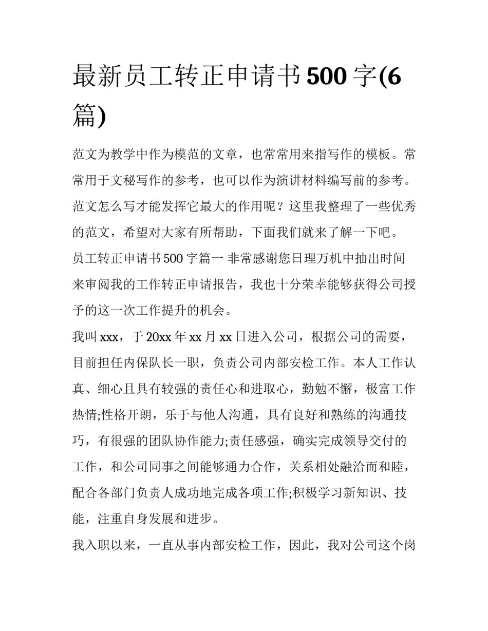 最新员工转正申请书500字(6篇)_第1页