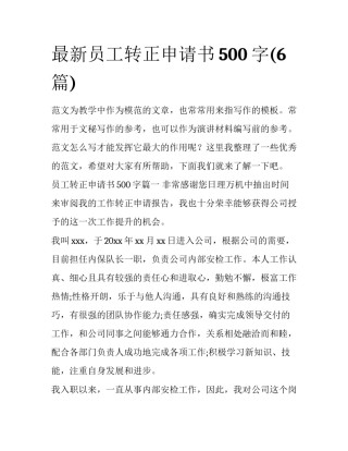 最新员工转正申请书500字(6篇)