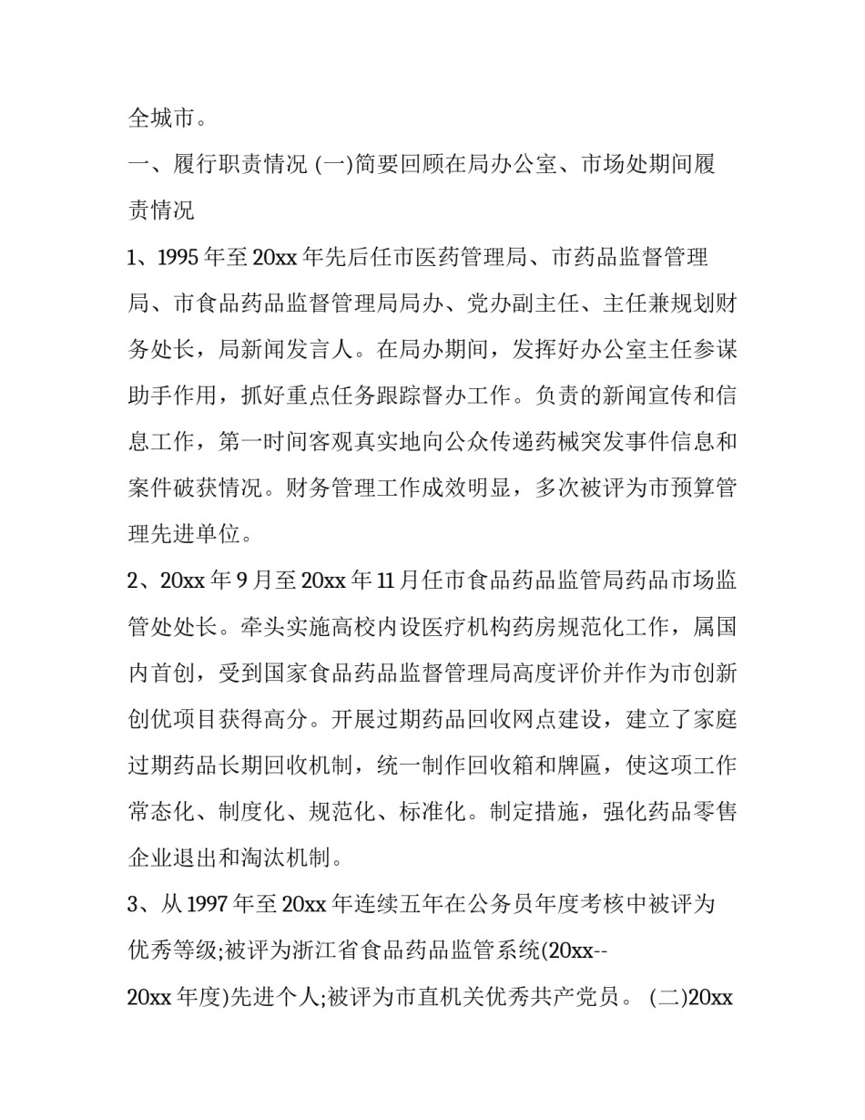 最新食药局个人述职报告 食药局述职报告(19篇)_第2页