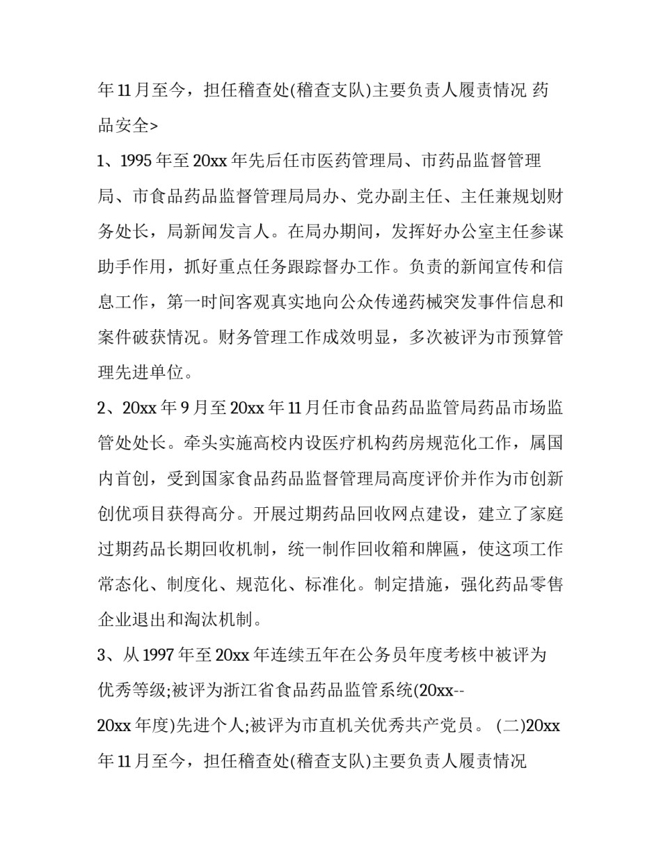最新食药局个人述职报告 食药局述职报告(19篇)_第3页