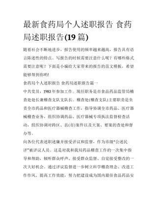 最新食药局个人述职报告 食药局述职报告(19篇)