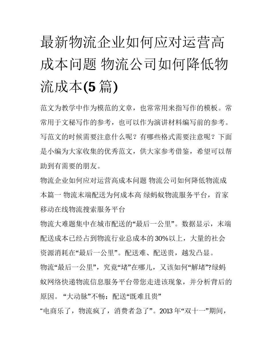 最新物流企业如何应对运营高成本问题 物流公司如何降低物流成本(5篇)_第1页