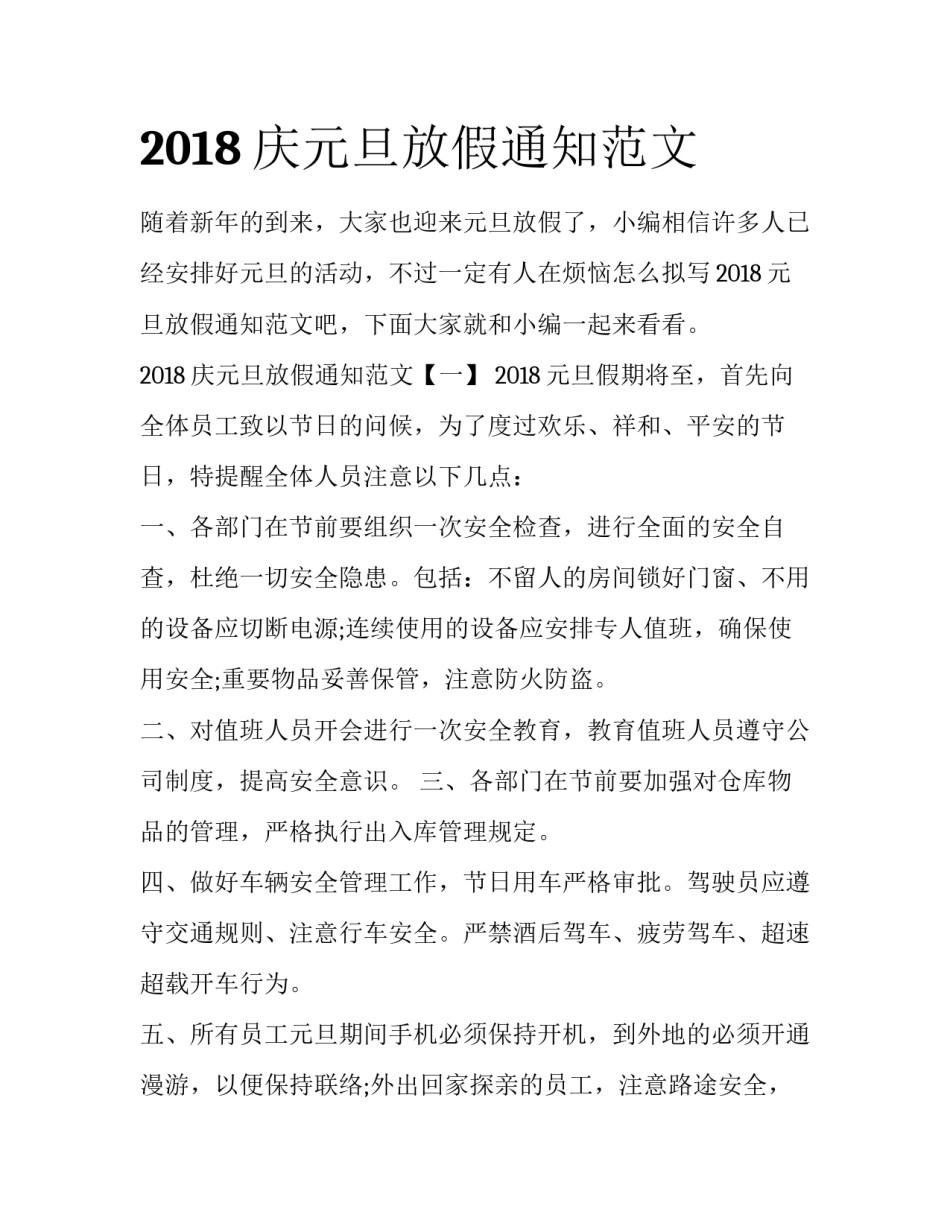 2018庆元旦放假通知范文_第1页