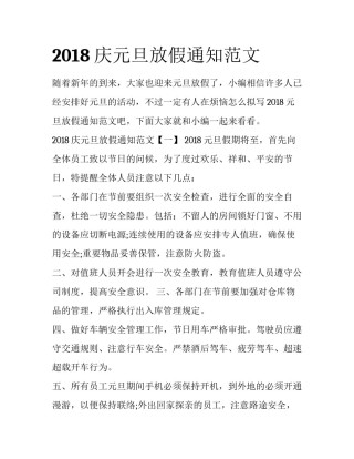 2018庆元旦放假通知范文