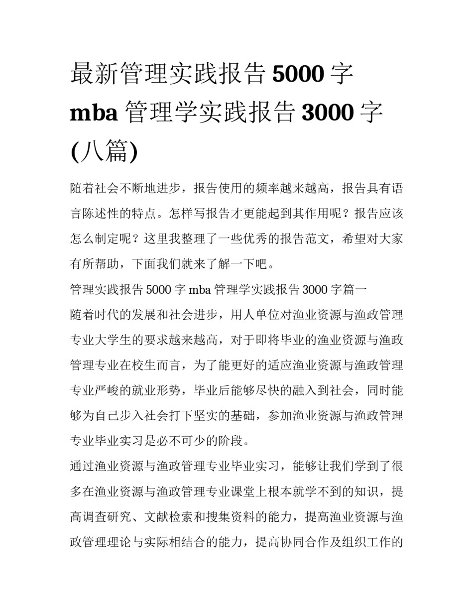 最新管理实践报告5000字mba 管理学实践报告3000字(八篇)_第1页