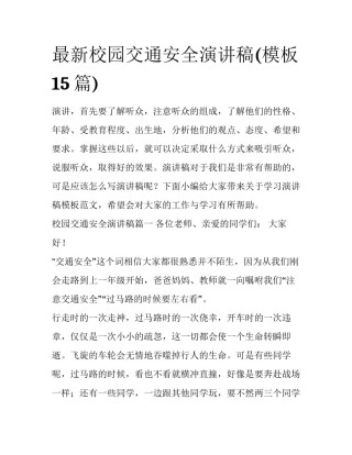 最新校园交通安全演讲稿(模板15篇)