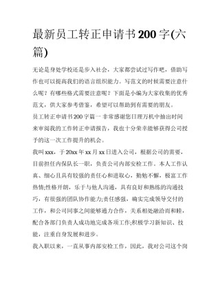 最新员工转正申请书200字(六篇)