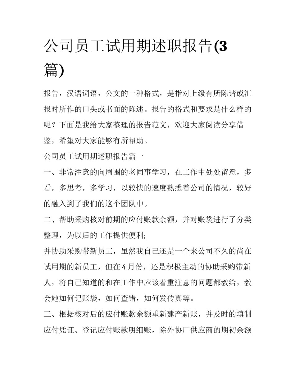 公司员工试用期述职报告(3篇)_第1页