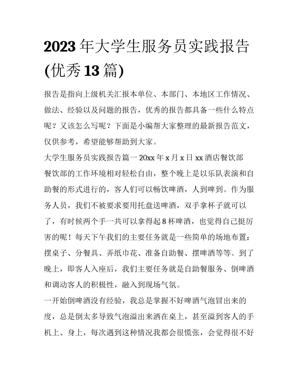 2023年大学生服务员实践报告(优秀13篇)_第1页