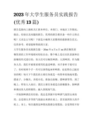 2023年大学生服务员实践报告(优秀13篇)