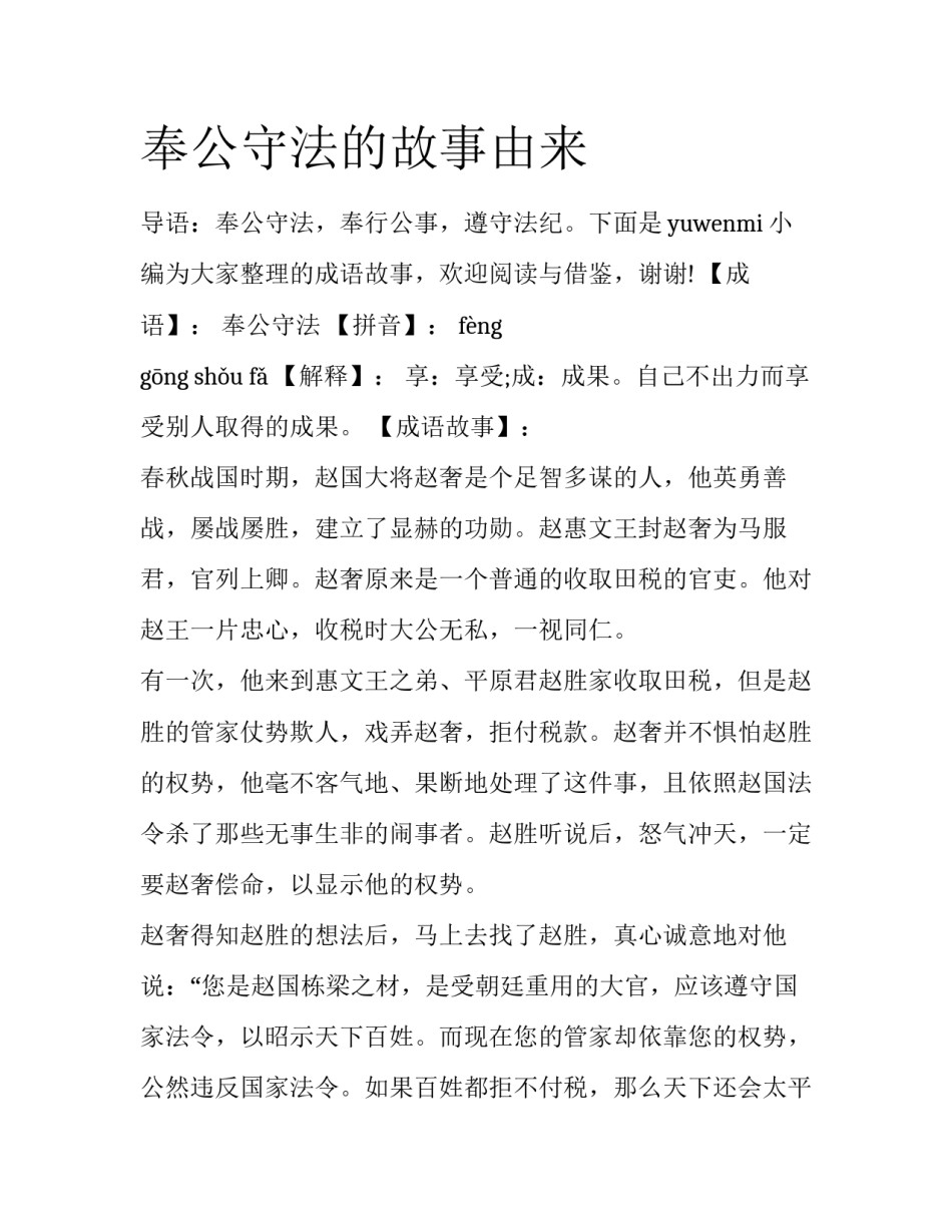 奉公守法的故事由来_第1页