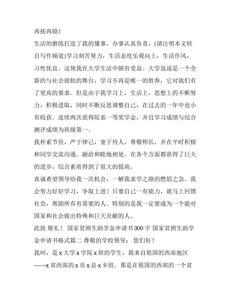 最新国家贫困生助学金申请书300字 国家贫困生助学金申请书格式(18篇)_第2页