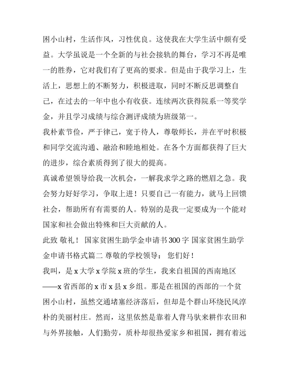 最新国家贫困生助学金申请书300字 国家贫困生助学金申请书格式(18篇)_第3页