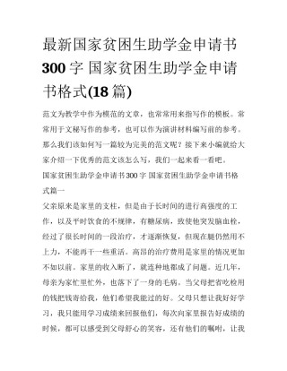 最新国家贫困生助学金申请书300字 国家贫困生助学金申请书格式(18篇)