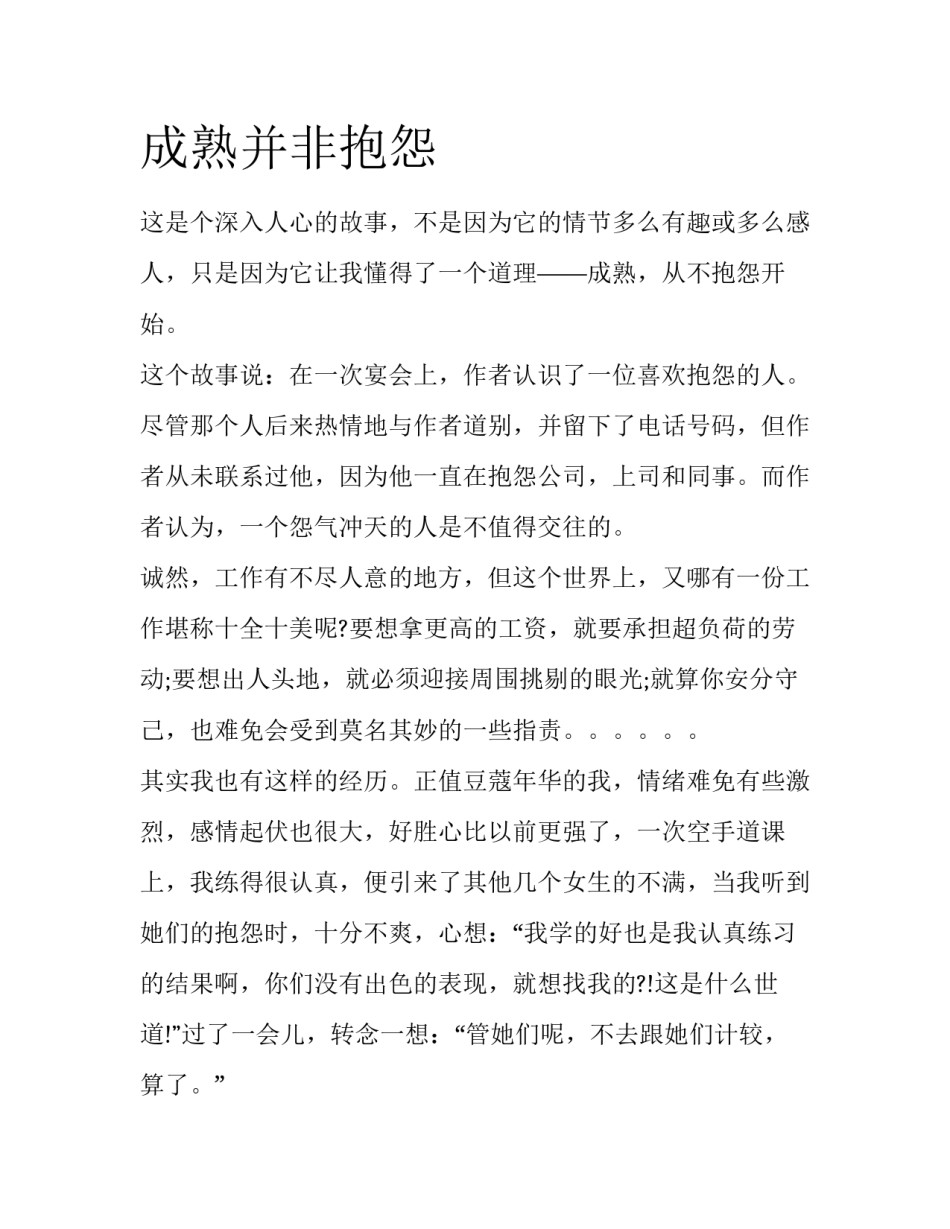 成熟并非抱怨_第1页