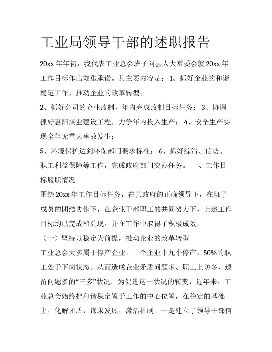 工业局领导干部的述职报告_第1页