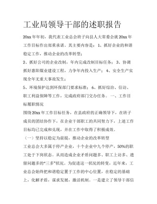 工业局领导干部的述职报告