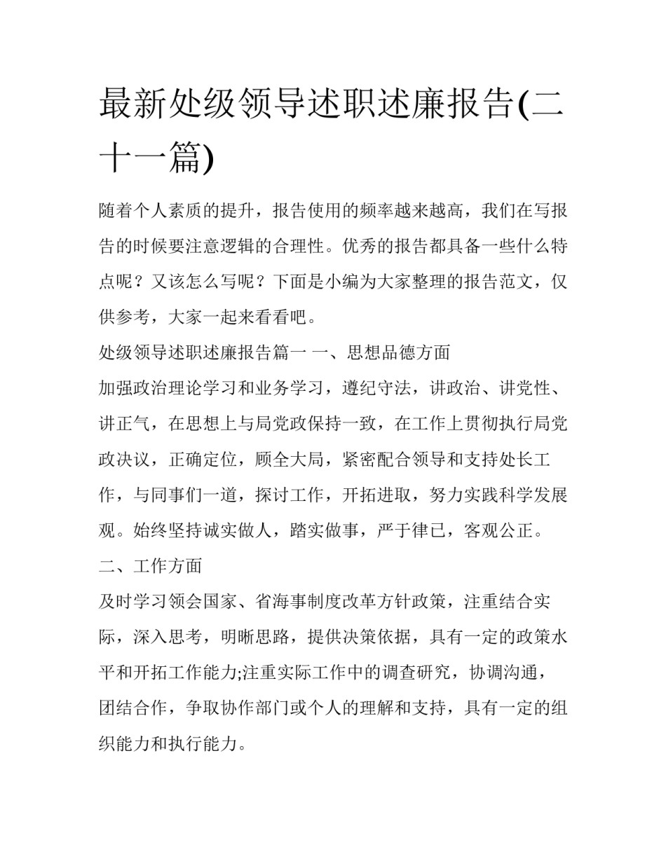 最新处级领导述职述廉报告(二十一篇)_第1页