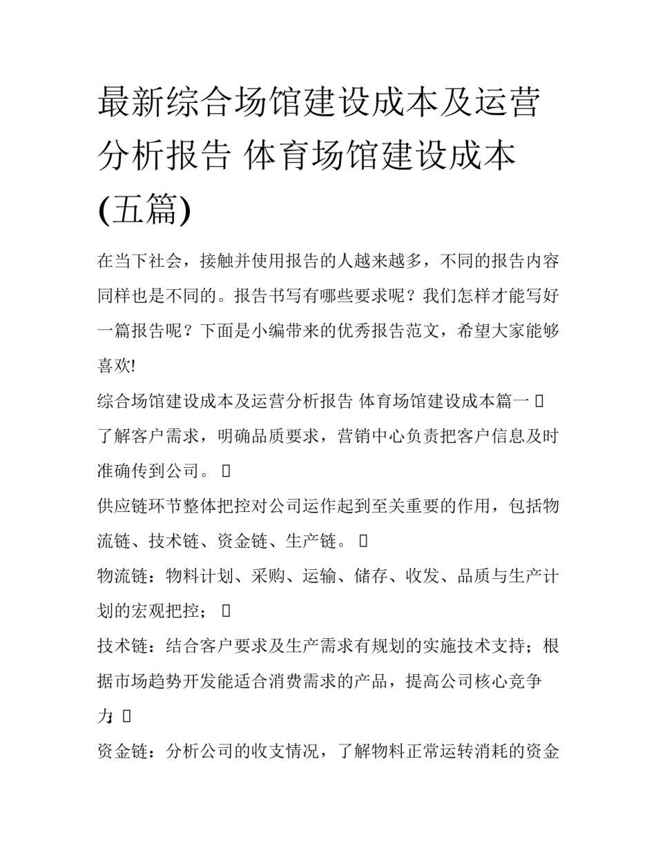 最新综合场馆建设成本及运营分析报告 体育场馆建设成本(五篇)_第1页